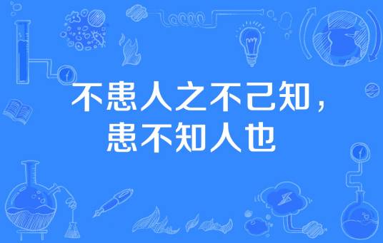 不患人之不己知，患不知人也