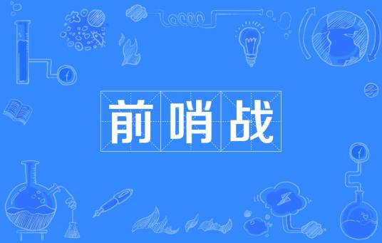 前哨战