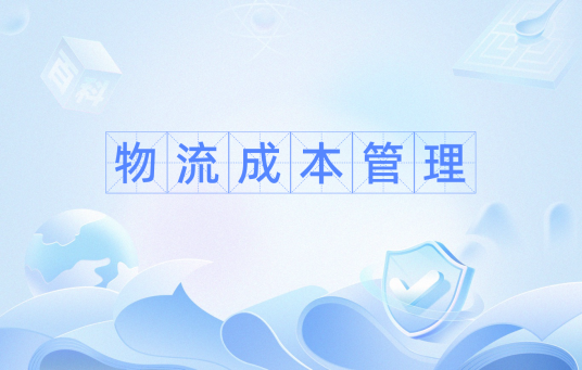 物流成本管理（以成本为手段的物流管理方法）