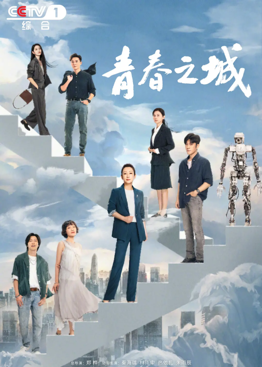 青春之城(2023年秦海璐、林雨申等主演的剧情类电视剧)