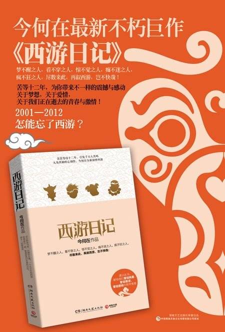 西游日记（2012年湖南文艺出版社出版的图书）