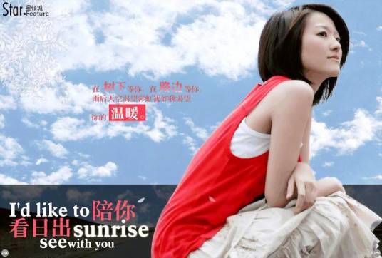 陪我看日出（2004年蔡淳佳演唱的歌曲）