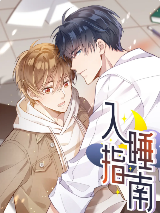 入睡指南（卡比丘同名小说改编漫画）