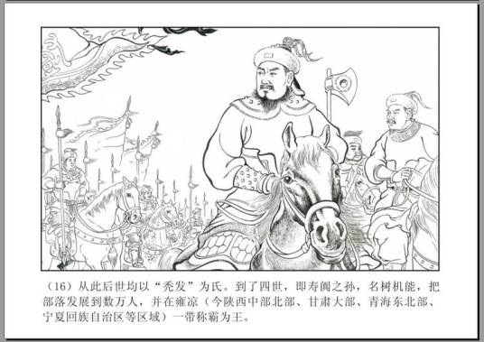 秃发树机能（秃发鲜卑族首领）