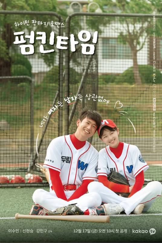 南瓜时间（韩国2021年姜民求执导的爱情剧）