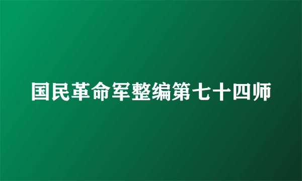国民革命军整编第七十四师