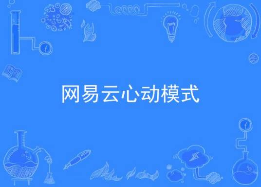 网易云心动模式