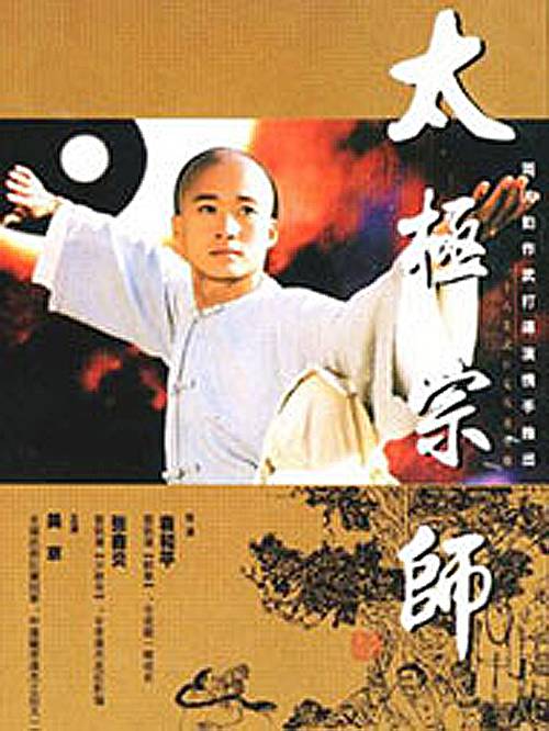 太极宗师（1997年袁和平执导的古装电视剧）
