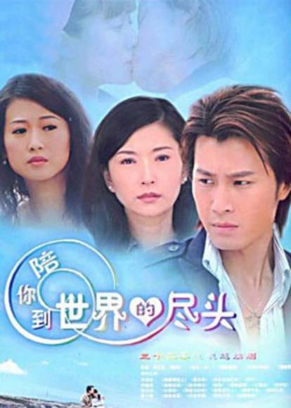 陪你到世界的尽头(2008年刘立立执导电视剧)