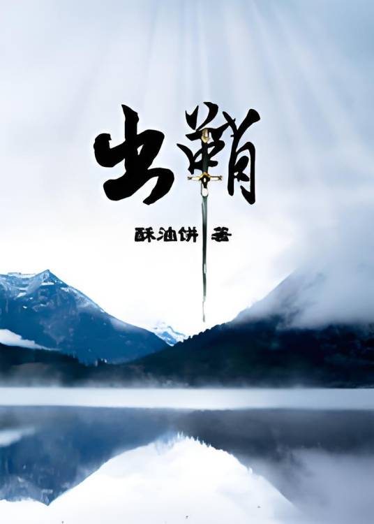 出鞘(酥油饼创作的耽美类网络小说)
