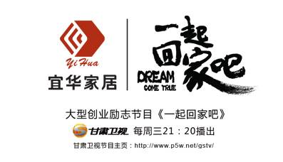 一起回家吧（2014年甘肃卫视出品的大型创业励志公益节目）