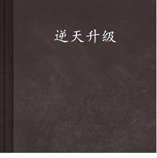 逆天升级(野白菜所创的网络小说)
