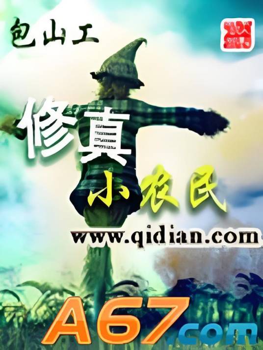 修真小农民(包山工创作的网络小说)