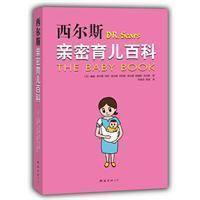 西尔斯亲密育儿百科(2009年南海出版社出版的图书)