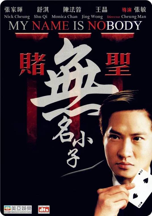 赌圣3:无名小子