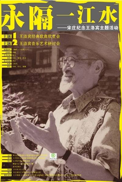 永隔一江水（王洛宾演唱的歌曲）