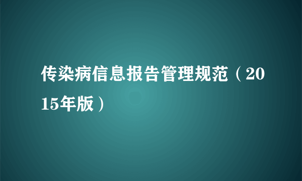 传染病信息报告管理规范(2015年版)
