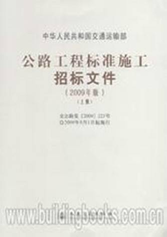 公路工程标准施工招标文件