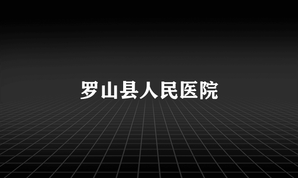 罗山县人民医院