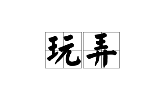 玩弄（汉语词汇）