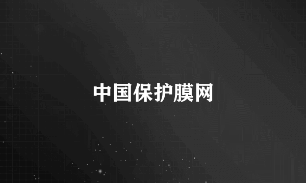 中国保护膜网