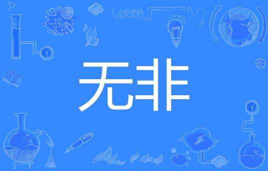 无非（汉语词语）