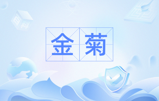 金菊（汉语词汇）