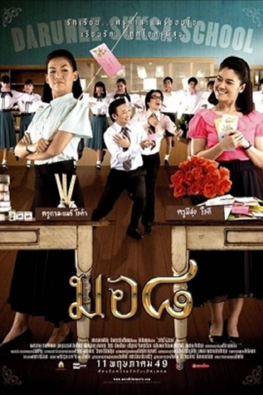 麻辣女教师（泰国2006年帕查拉里·贝纳加主演电视剧）