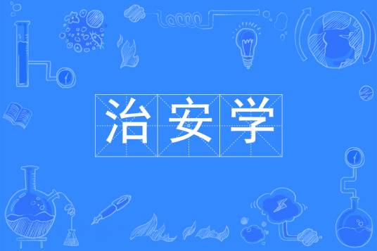 治安学（中国普通高等学校本科专业）