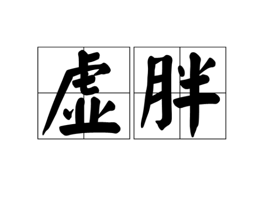 虚胖（汉语词汇）