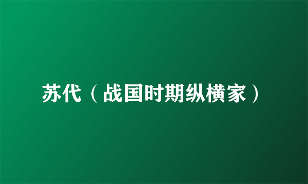 苏代(战国时期纵横家)
