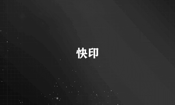快印