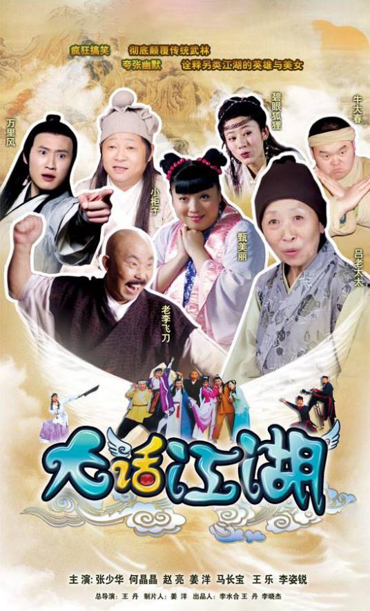 大话江湖(2010年王丹执导的喜剧)