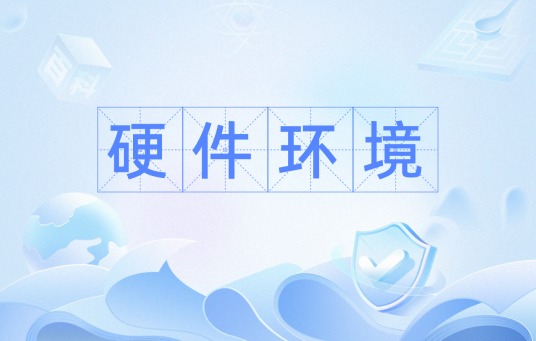 硬件环境