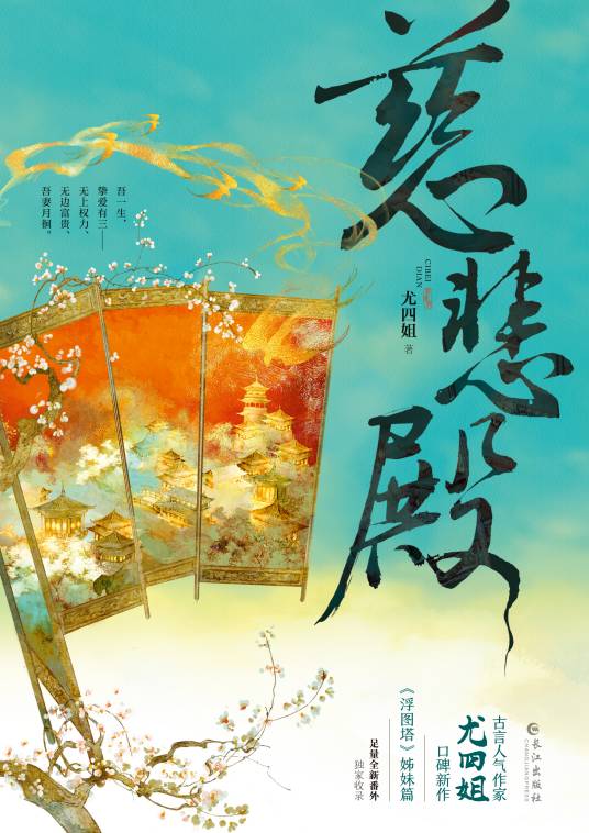 慈悲殿（尤四姐创作的言情类小说作品）