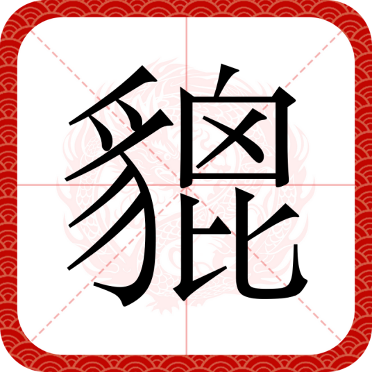 貔(汉语文字)