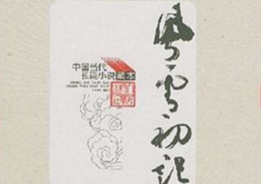 风云初记（2005年人民文学出版社出版的图书）