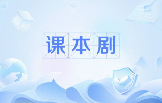 课本剧（一种舞台的故事表现形式）