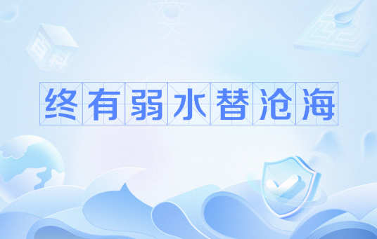 终有弱水替沧海（网络流行语）