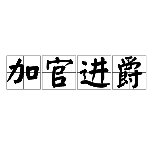 加官进爵（汉语成语）