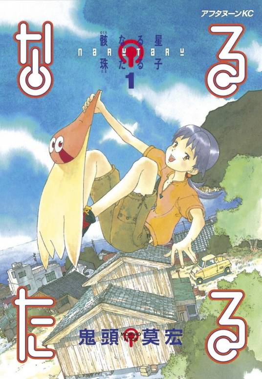 星星公主(鬼头莫宏创作的长篇漫画)