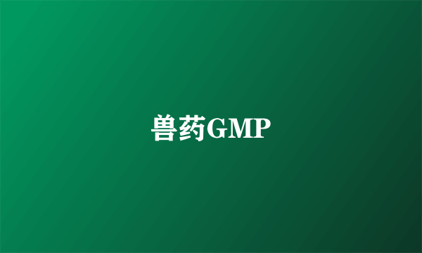 兽药GMP