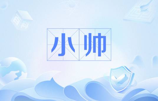 小帅（网络用语）