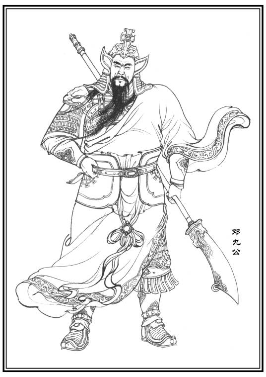 邓九公(神魔小说《封神演义》中的人物)