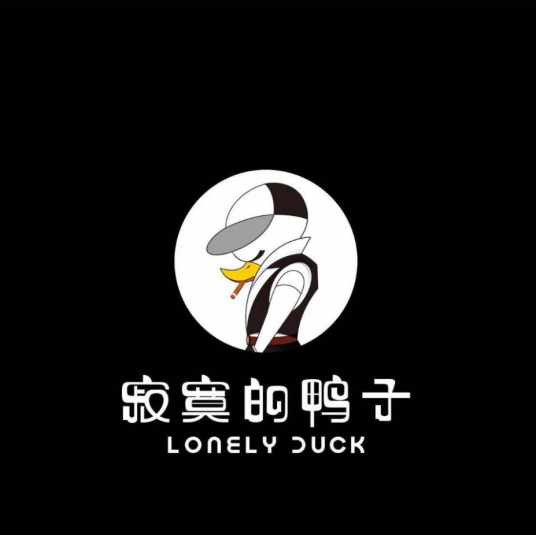 寂寞的鸭子
