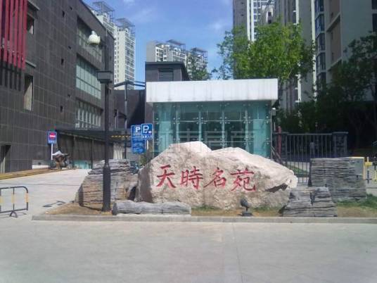 天时名苑