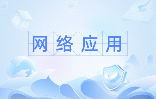 网络应用(使用网络浏览器进行操作的应用软件)