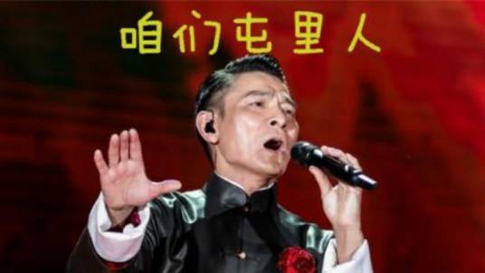 咱们屯里人（刘德华演唱的歌曲）