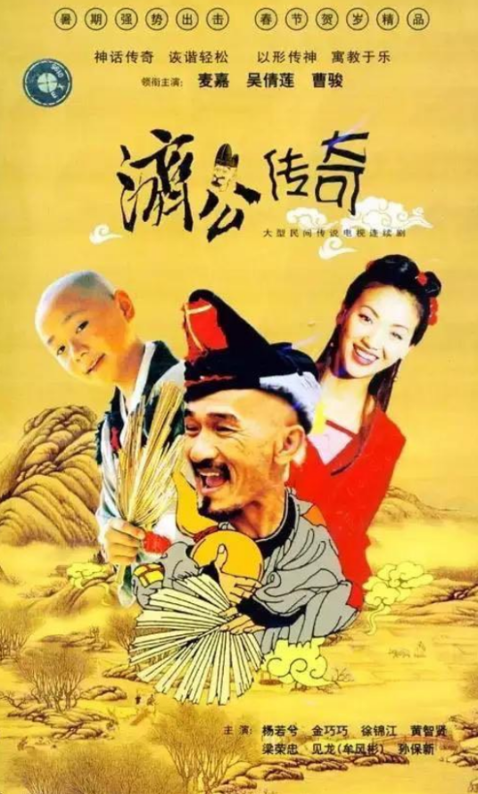 济公传奇（2001年冼志伟、梁国冠执导的古装喜剧）