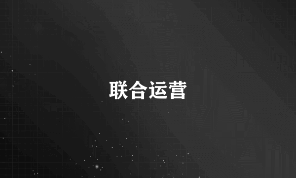 联合运营